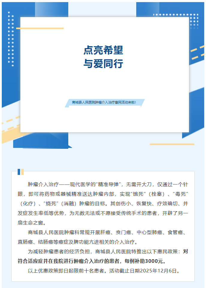 点亮希望，与爱同行——商城县人民医院肿瘤介入治疗惠民活动来啦！01.jpg