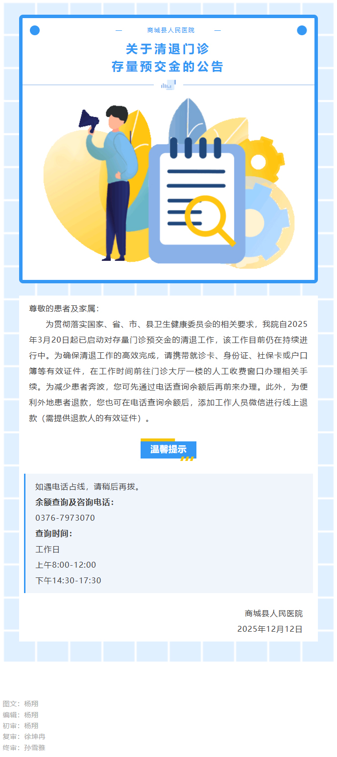 商城县人民医院关于清退门诊存量预交金的公告.jpg
