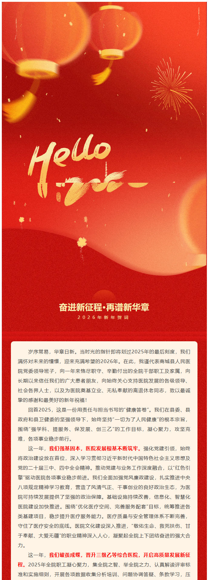 奋进新征程，再谱新华章——商城县人民医院2026年新年贺词01.jpg
