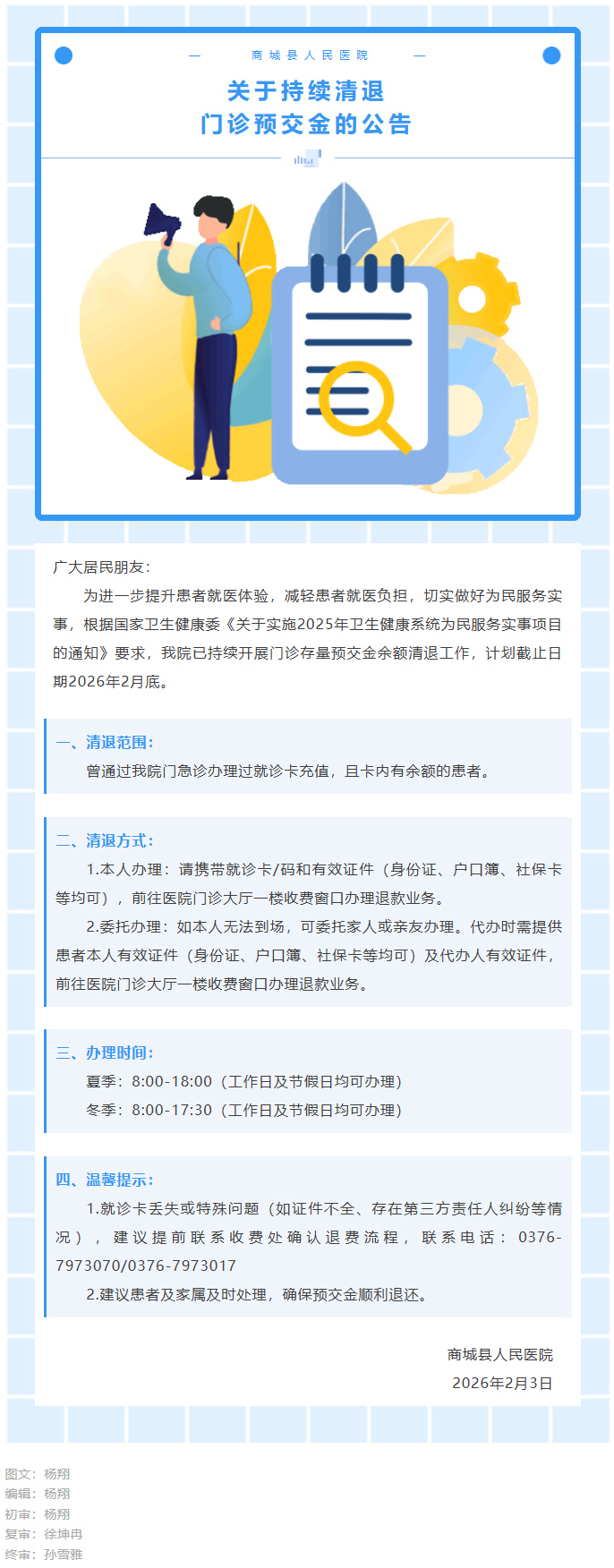 关于持续清退门诊预交金的公告.jpg