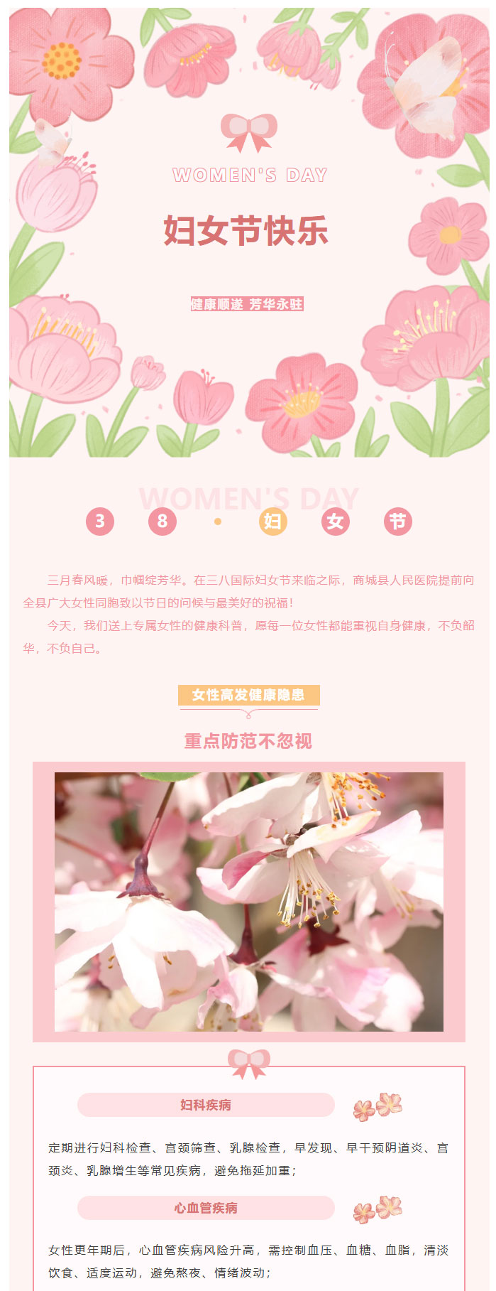 妇女节特辑｜女性健康隐患重点防，商城县人民医院科普送关怀_01.jpg