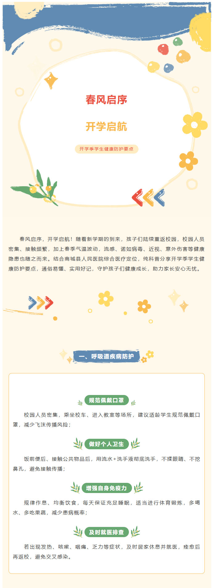 开学季防护｜神兽归笼，商城县人民医院教你守护孩子健康_01.jpg