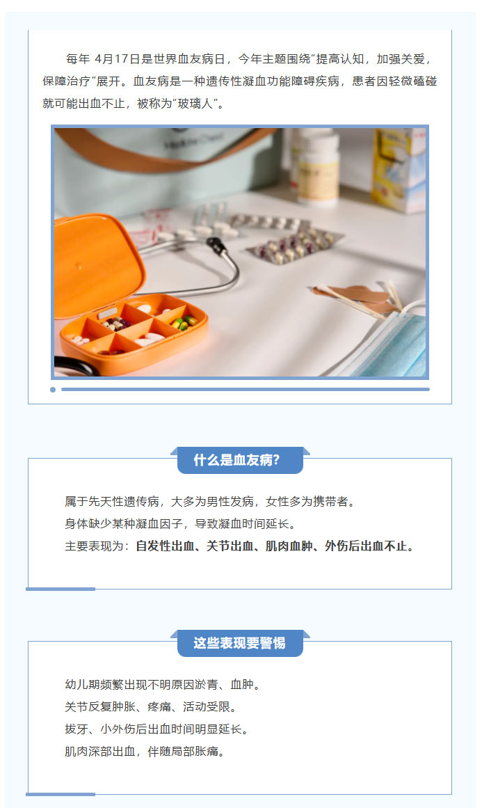 世界血友病日｜认识-“玻璃人”，让关爱不缺席_01.jpg