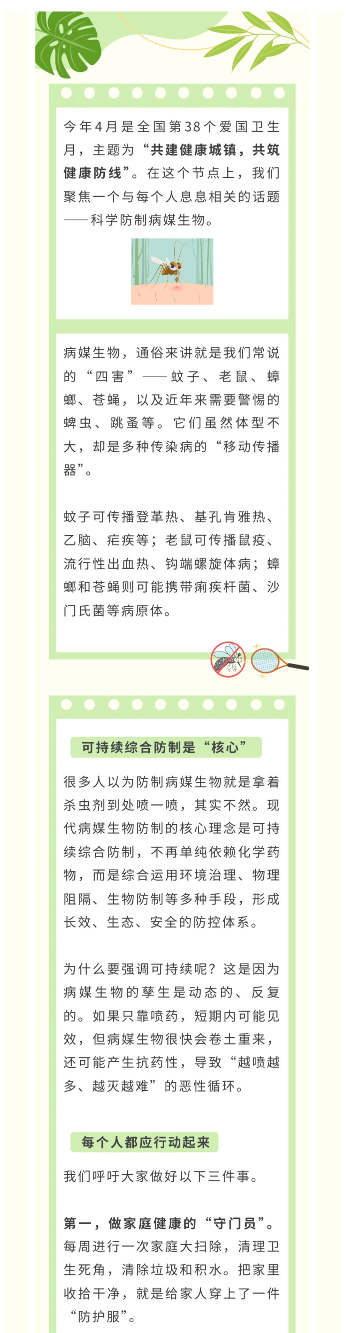 爱国卫生月--科学防制病媒生物，筑牢健康防线_01.jpg