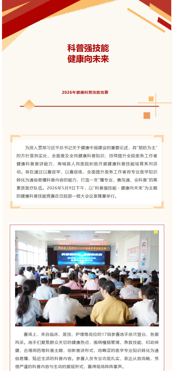 科普强技能・健康向未来——商城县人民医院成功举办2026年健康科普技能竞赛_01.jpg