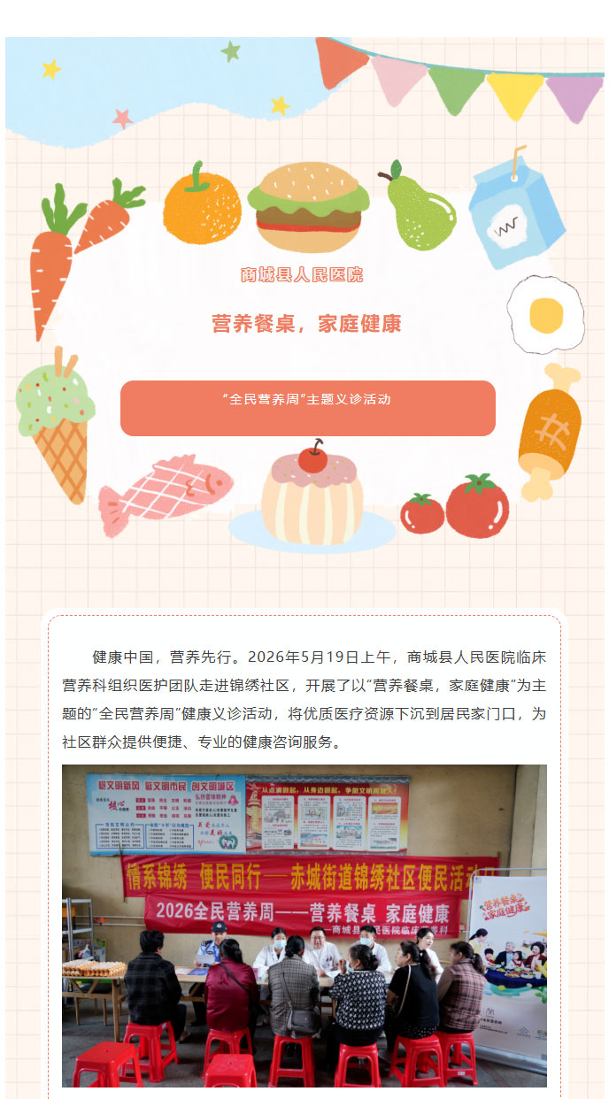 营养餐桌，家庭健康——商城县人民医院开展2026年“全民营养周”主题义诊活动_01.jpg