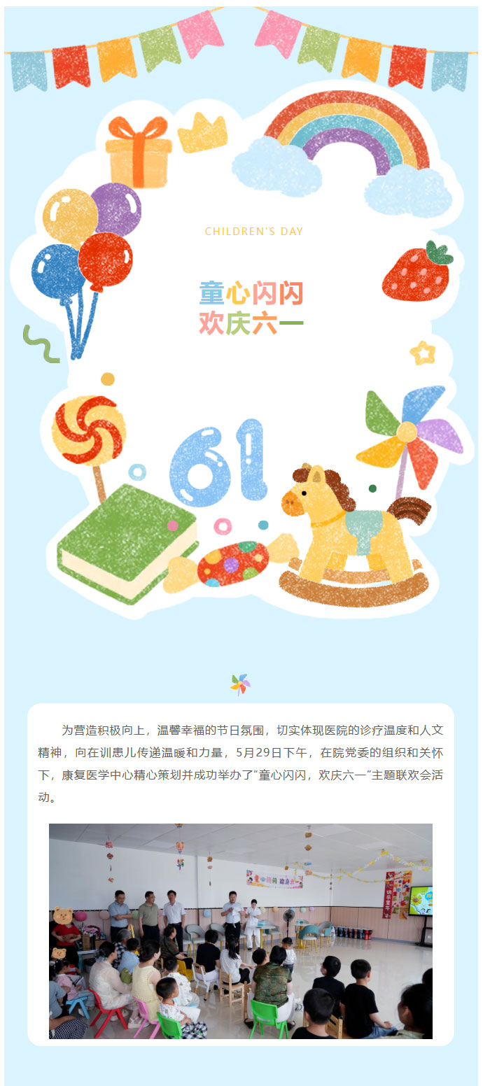 “童心闪闪，欢庆六一”——商城县人民医院康复医学中心举办六一特别活动_01.jpg