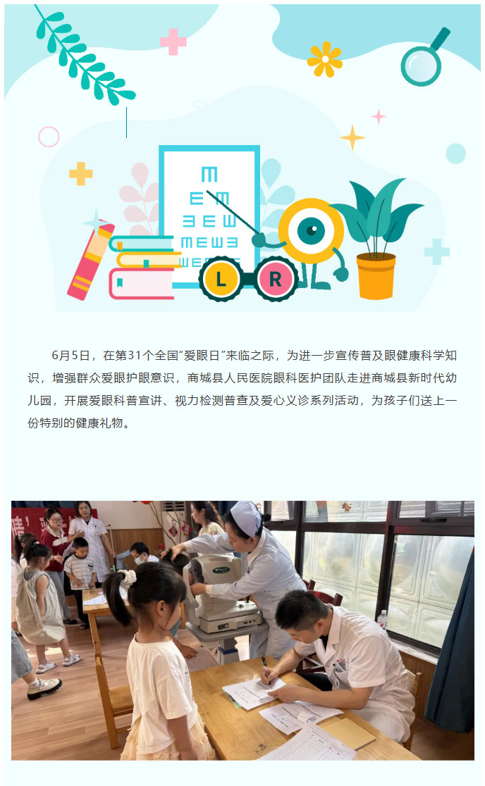商城县人民医院“爱眼日”主题义诊活动走进新时代幼儿园_01.jpg