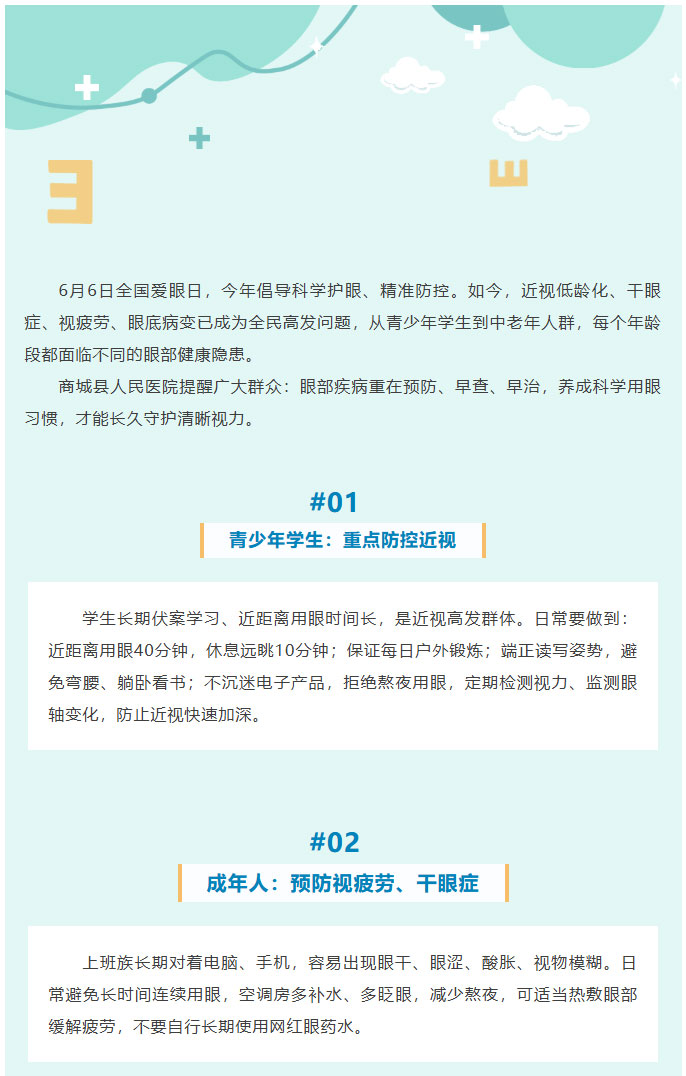 6·6全国爱眼日｜科学爱眼健康同行，全年龄段护眼指南_01.jpg