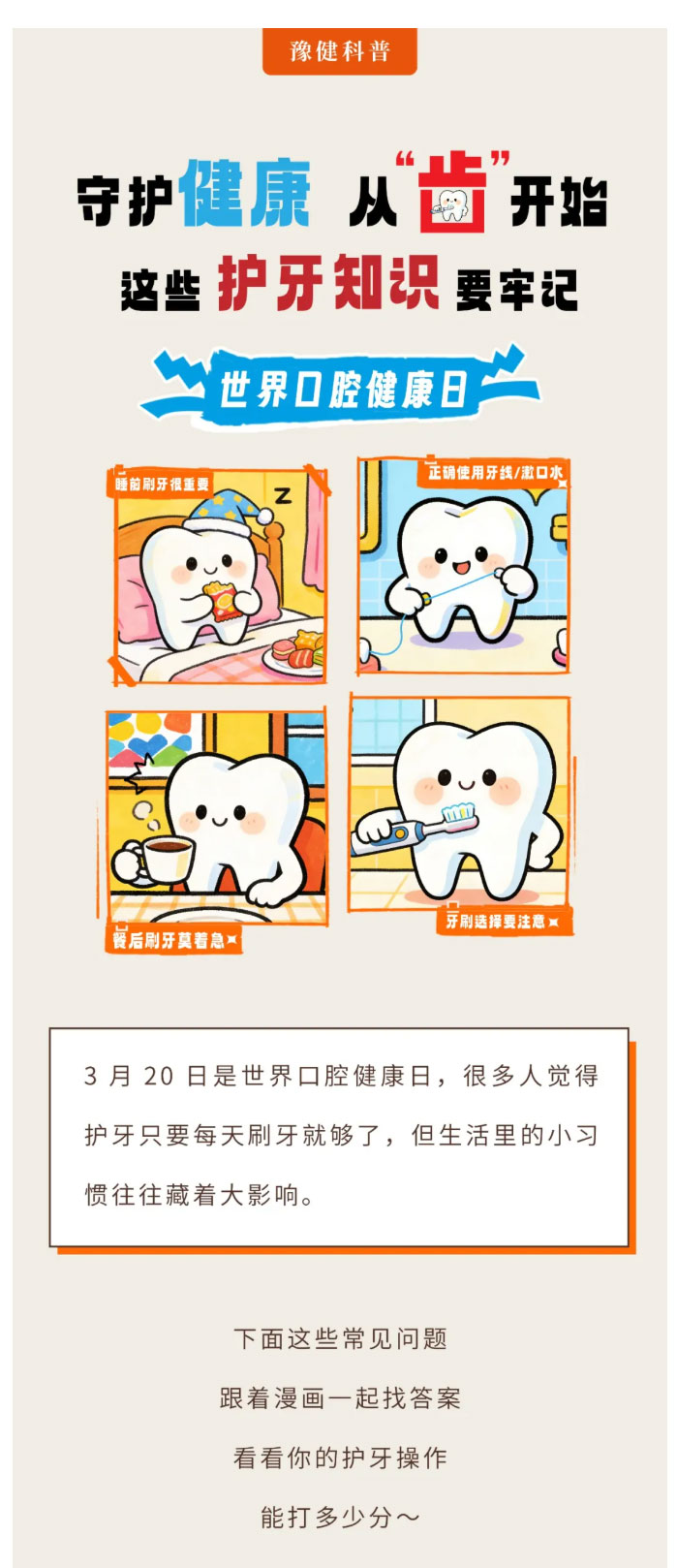 守护健康，从“齿”开始--这些护牙知识要牢记_01.jpg