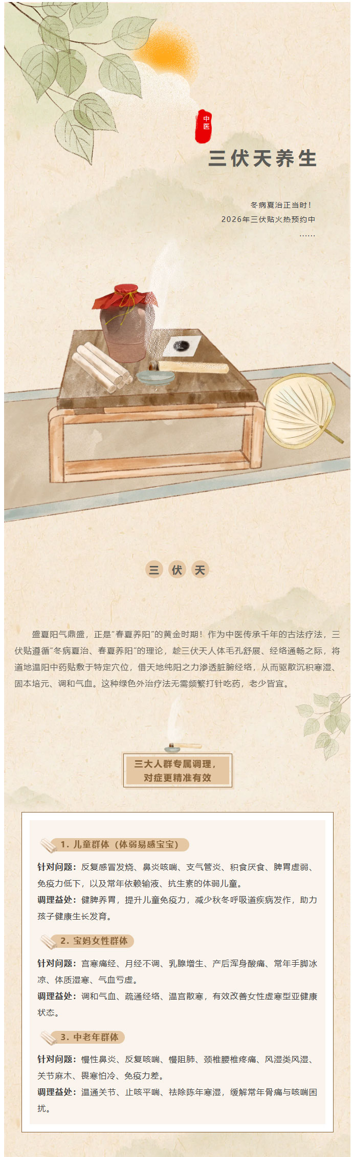 冬病夏治正当时！2026年三伏贴火热预约中....._01.jpg
