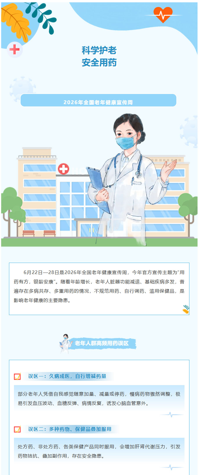 2026年全国老年健康宣传周｜规范老年用药，护航银龄健康_01.jpg