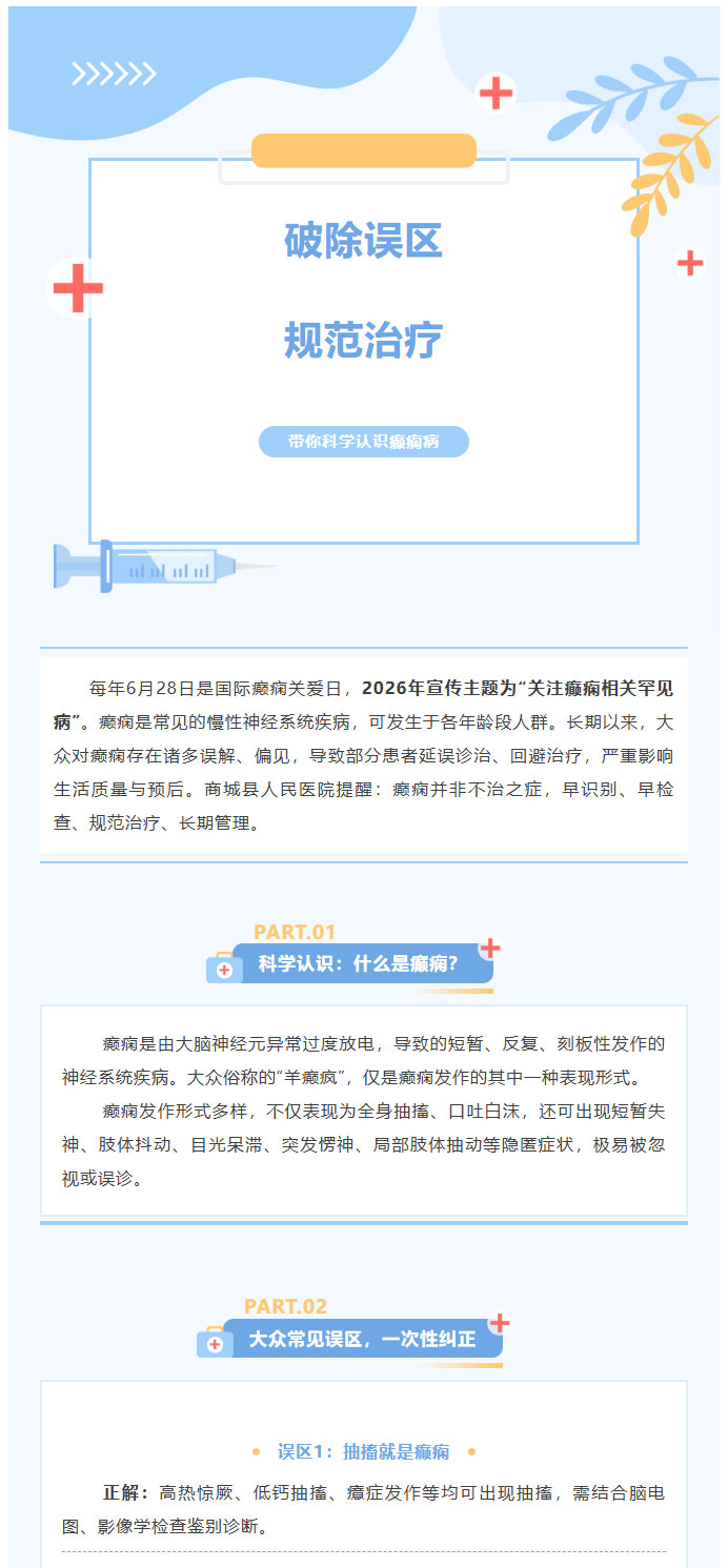 正视癫痫疾病，用科学与关爱守护健康_01.jpg