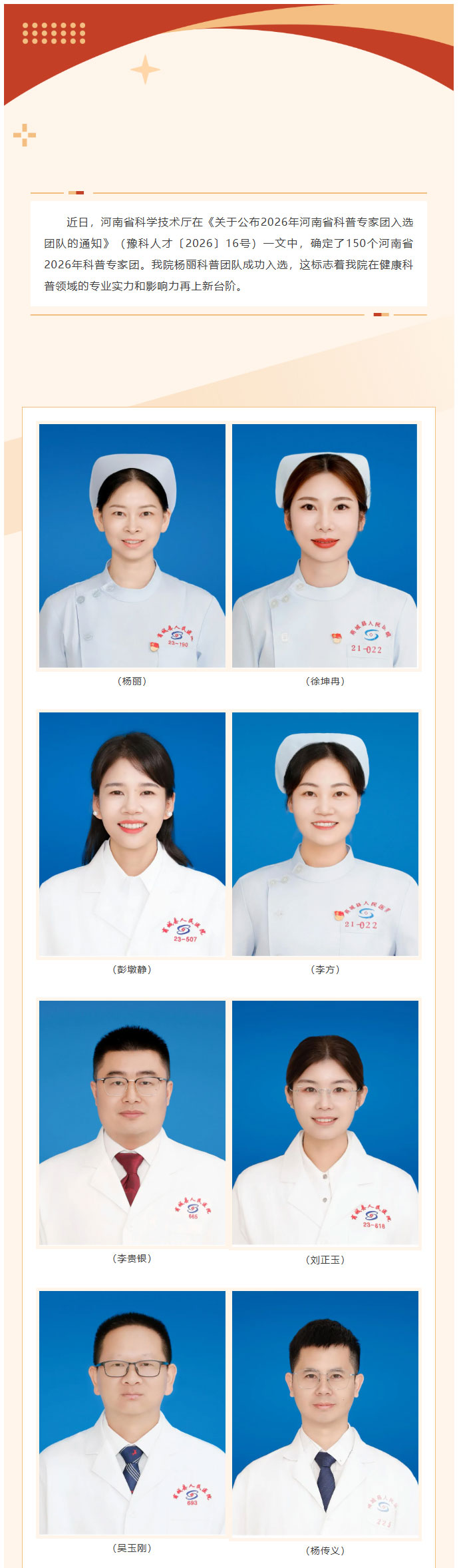 我院杨丽科普团队入选2026年河南省科普专家团_01.jpg