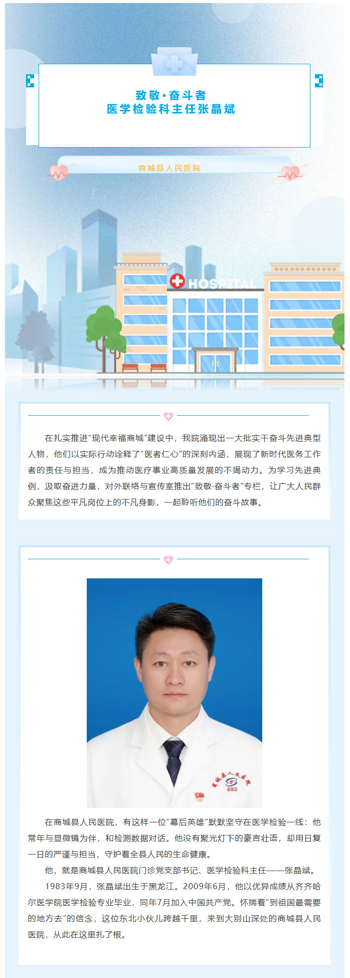 致敬·奋斗者——商城县人民医院医学检验科主任张晶斌_01.jpg