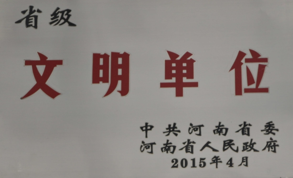 省级文明单位