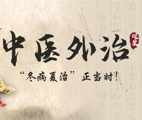 “冬病夏治”正当时！火龙灸+三伏贴+温阳针1+1>2