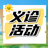 活力暑假·成长一夏 | 商城县人民医院内分泌科生长发育义诊活动开始了！