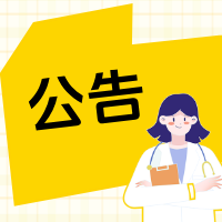 商城县人民医院多学科联合诊疗(MDT)公告