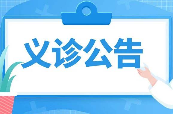 【义诊公告】9月10日，郑州大学第一附属医院专家将来我院开展义诊活动！