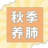 秋季养肺黄金期！养护肺气，这些是关键&rarr;